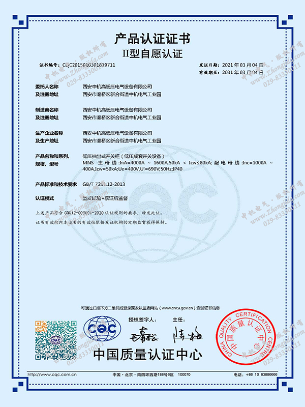 MNS低壓抽出式開關(guān)柜產(chǎn)品認證證書